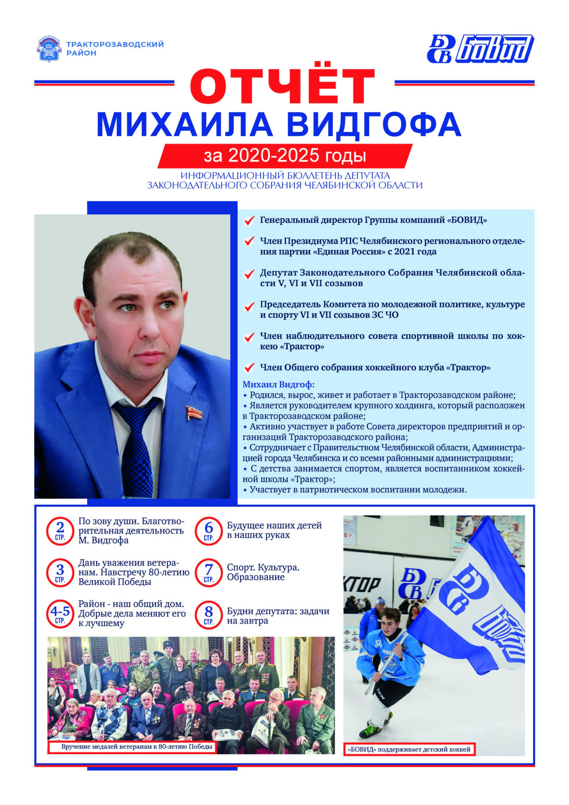 ОТЧЁТ_МИХАИЛА_ВИДГОФА_за_2020_2025_годы_Страница_1